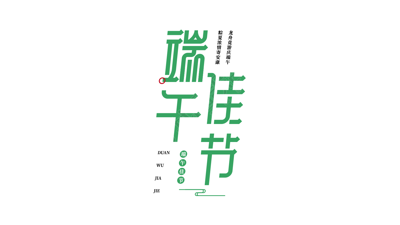 端午佳节