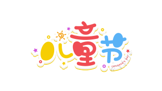儿童节