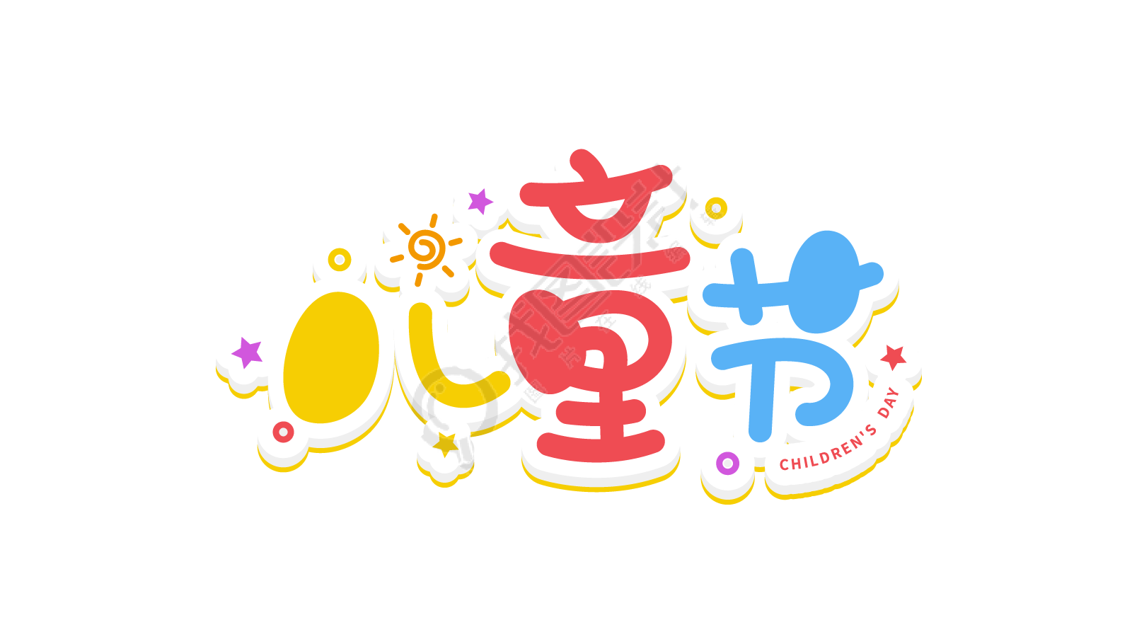 儿童节