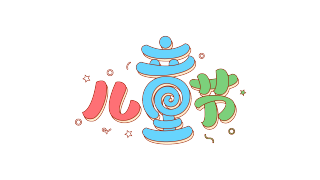 儿童节