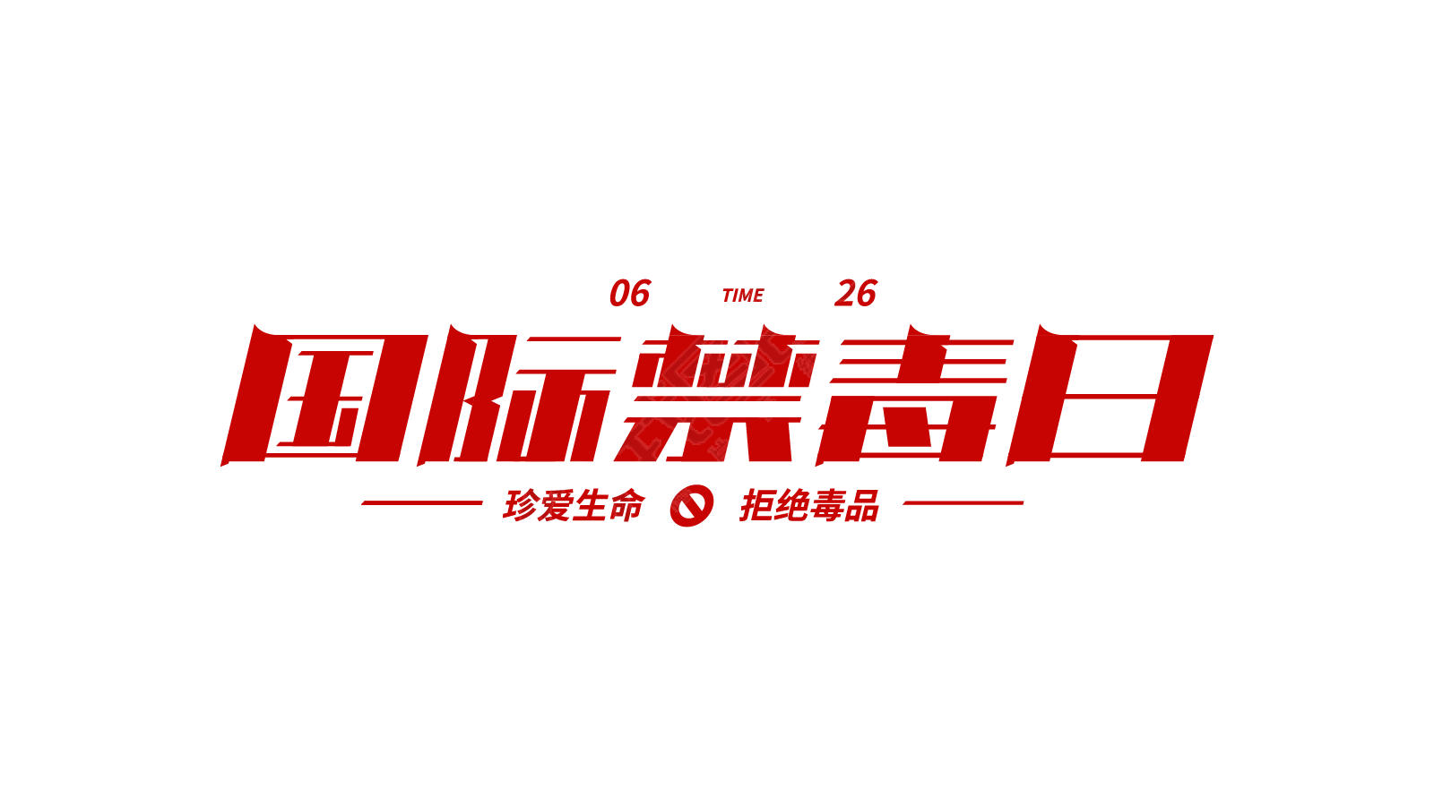 国际禁毒日