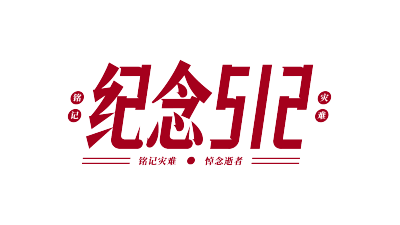 纪念512