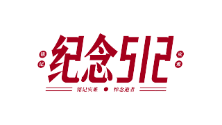 纪念512