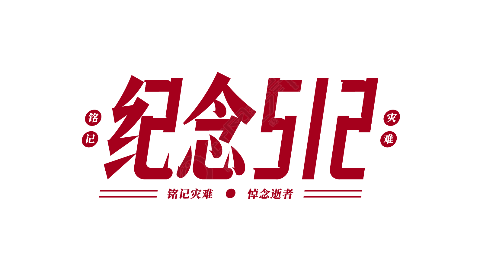 纪念512