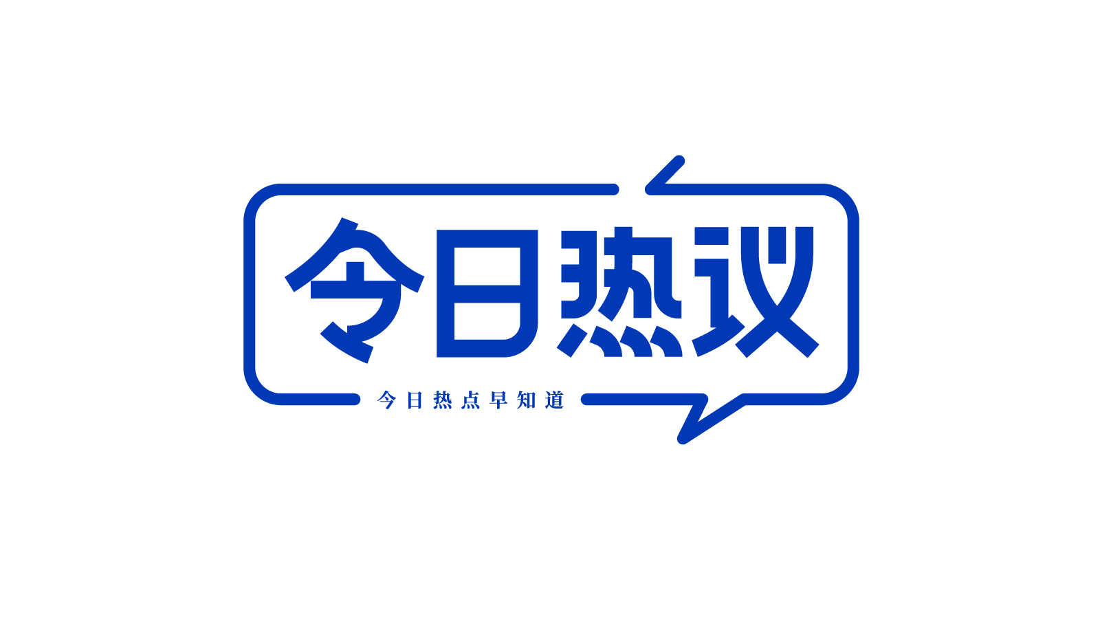 今日热议
