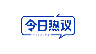 今日热议