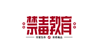 禁毒教育