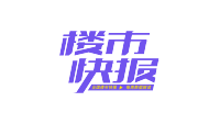 楼市快报