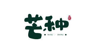 芒种