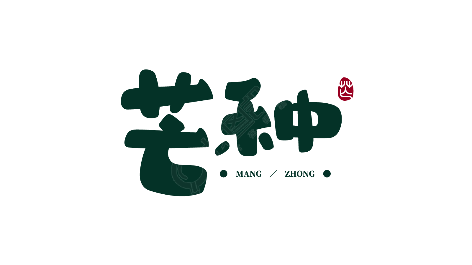 芒种