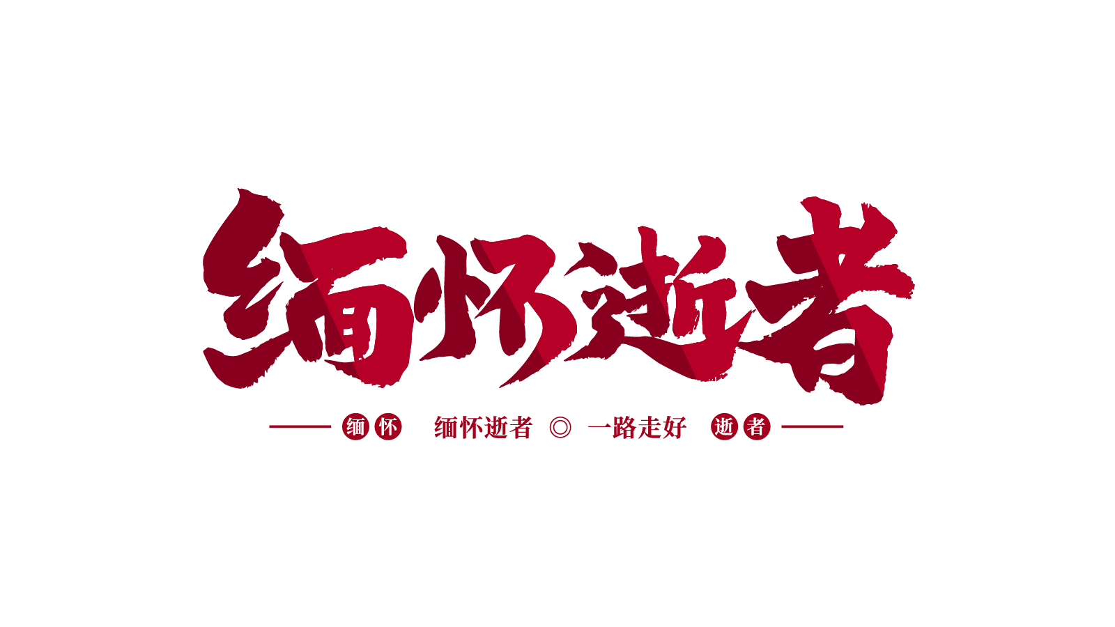 缅怀逝者