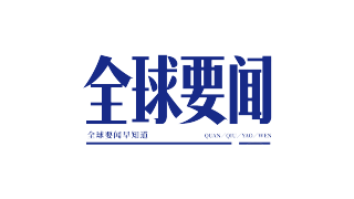 全球要闻