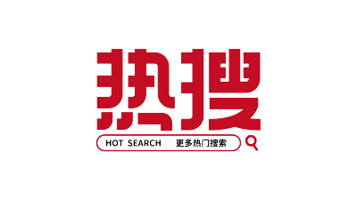 热搜
