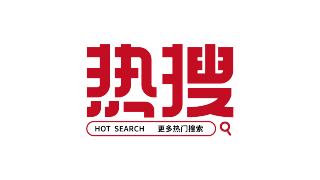 热搜
