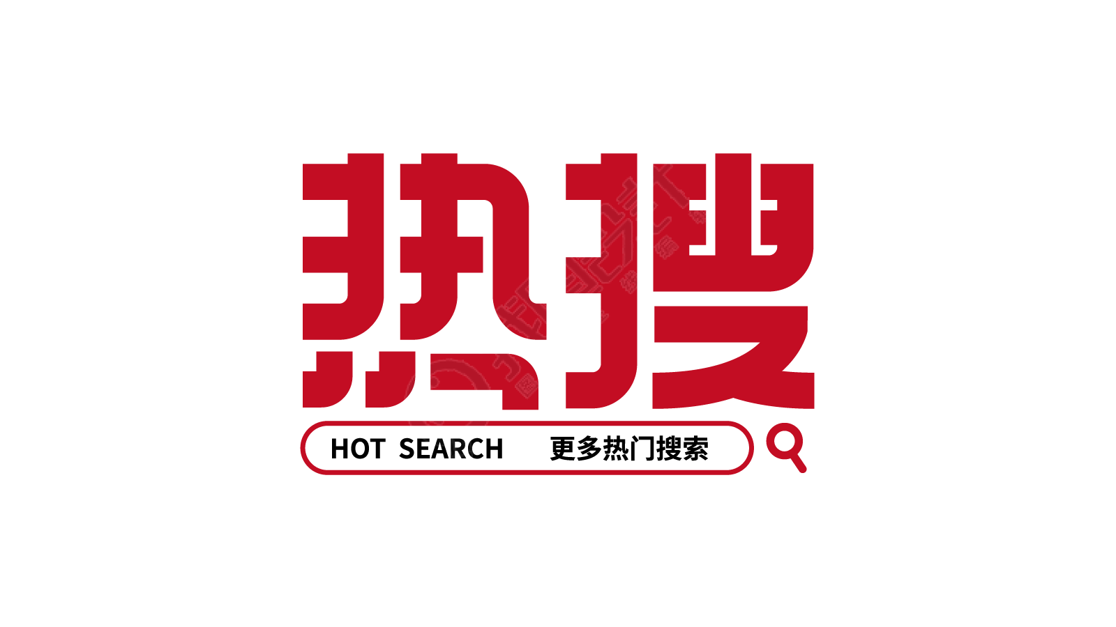 热搜
