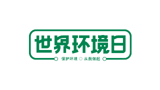 世界环境日