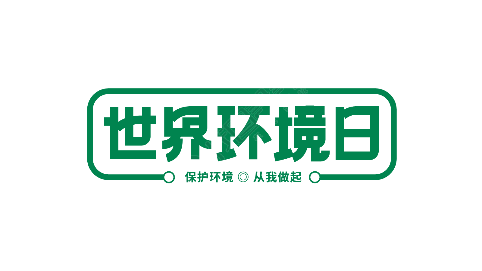世界环境日