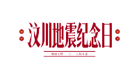 汶川地震纪念日