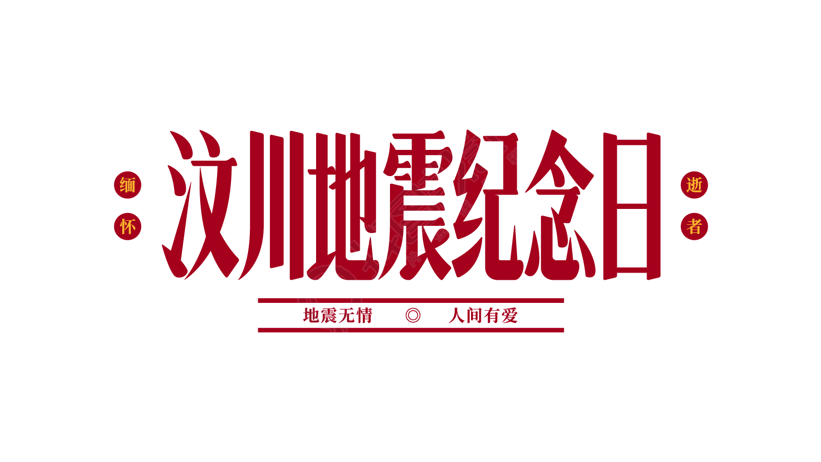 汶川地震纪念日
