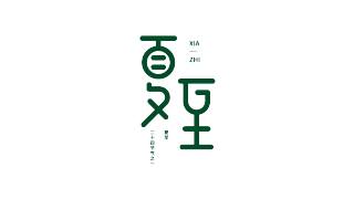 夏至