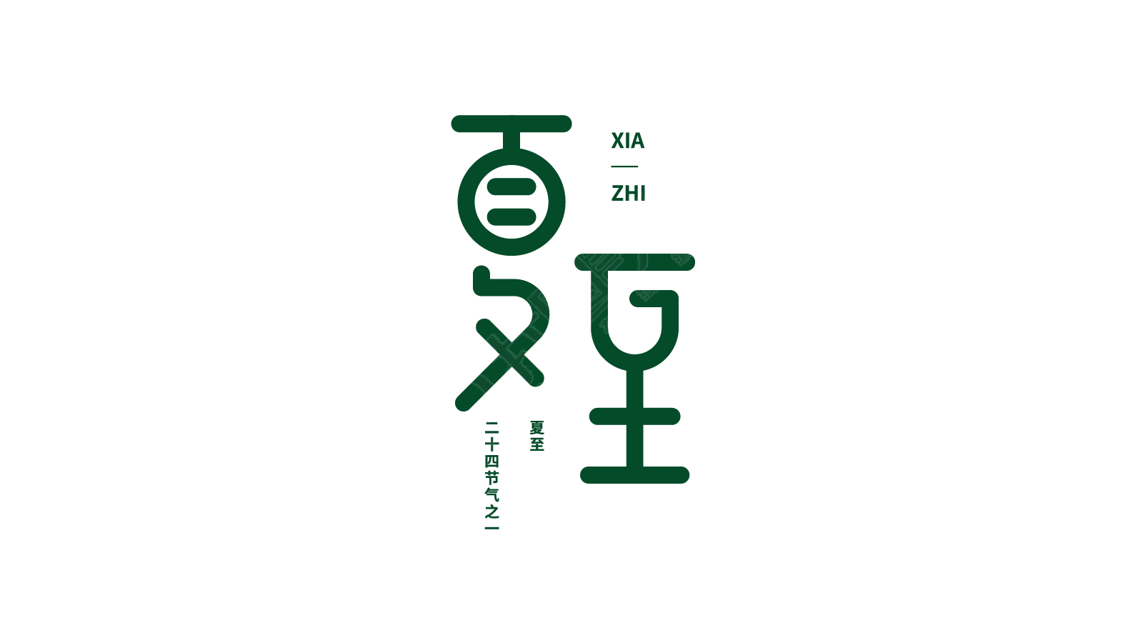 夏至