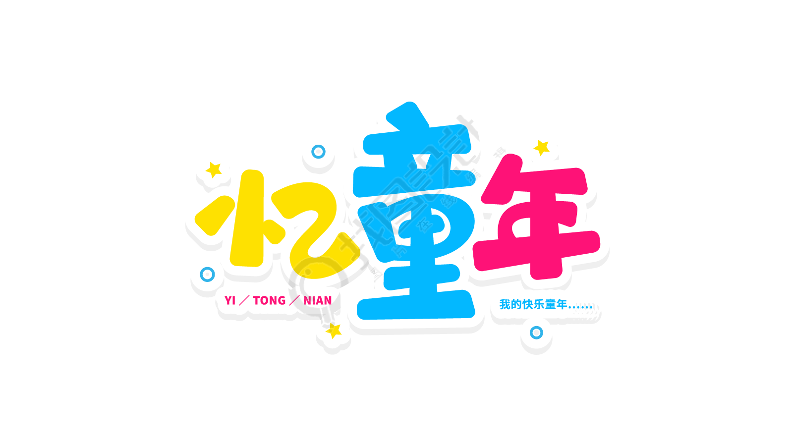 忆童年