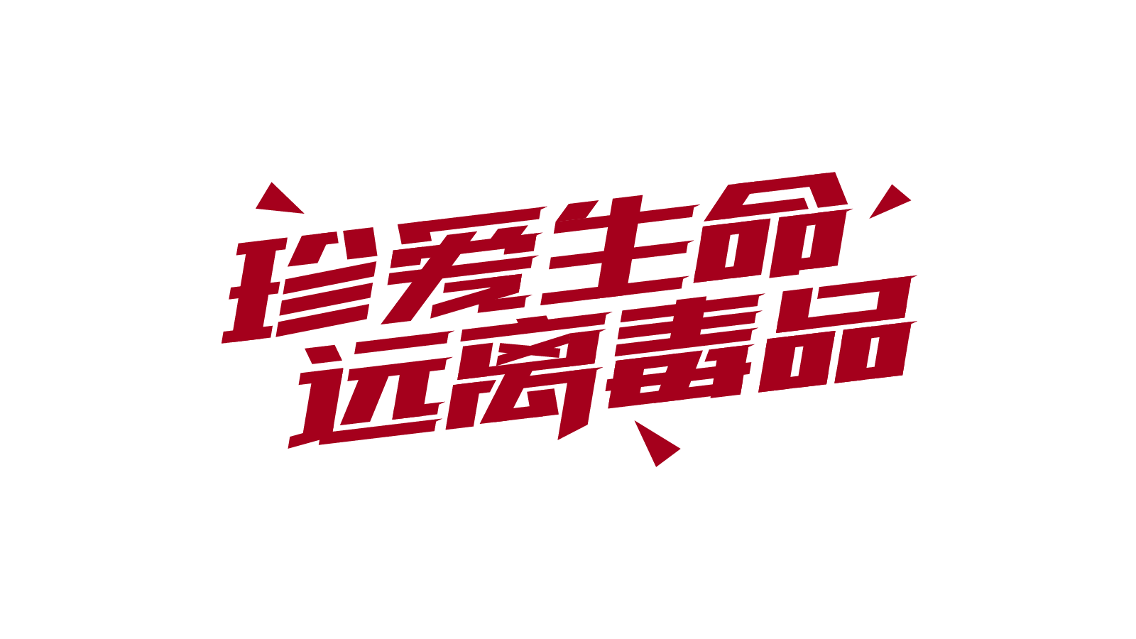 珍爱生命远离毒品