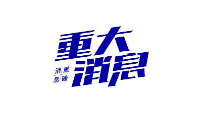 重大消息