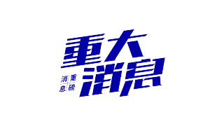 重大消息