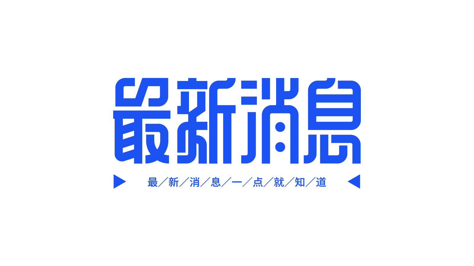 最新消息