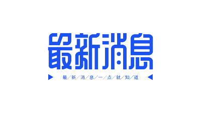 最新消息