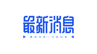 最新消息