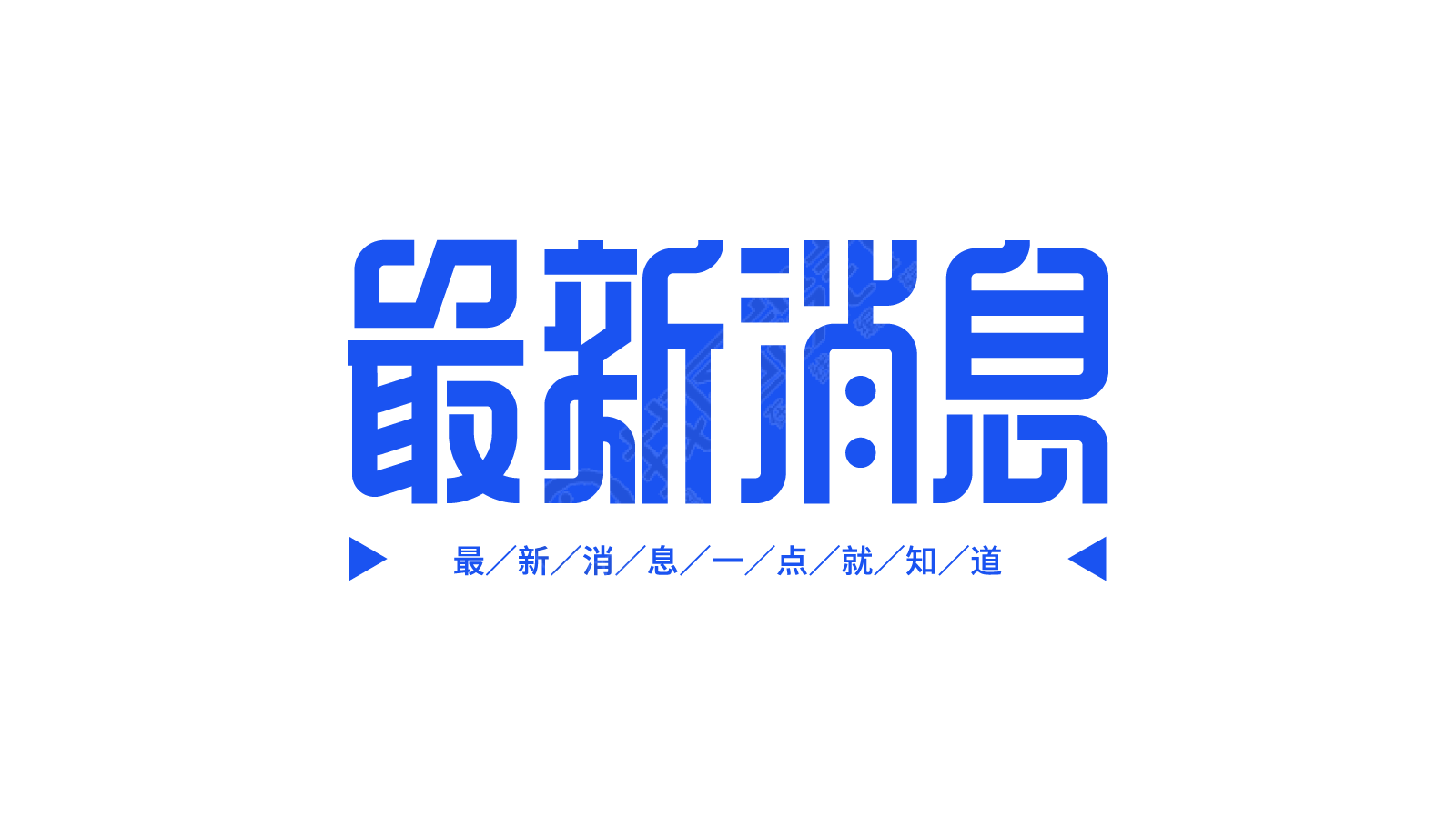 最新消息