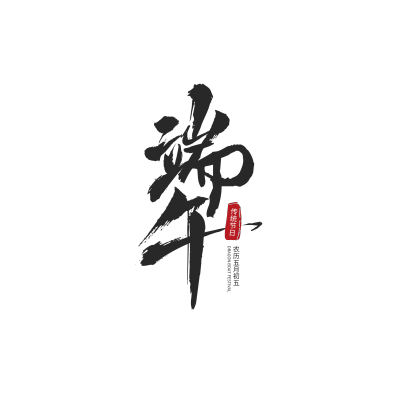 端午