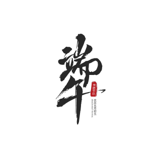 端午