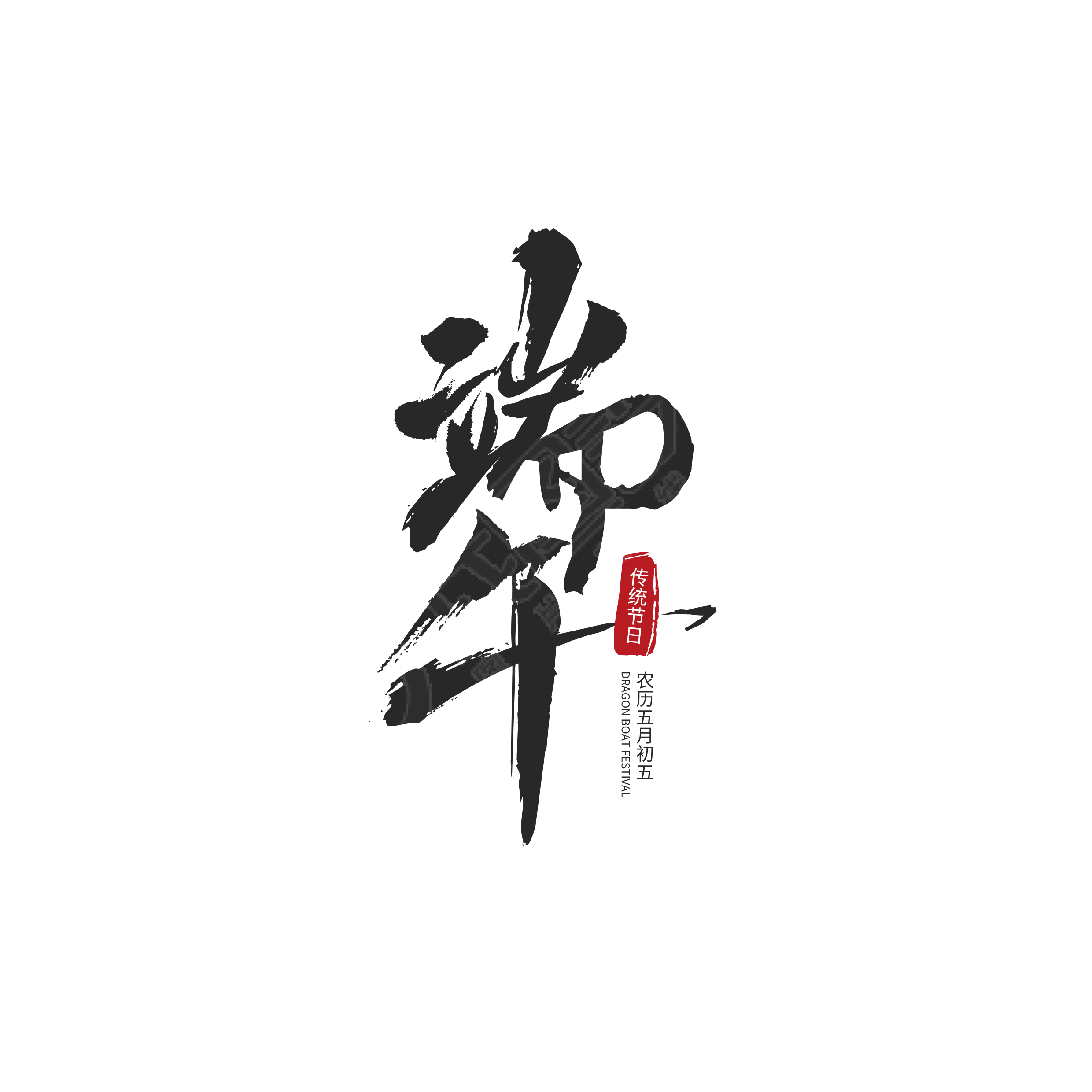 端午