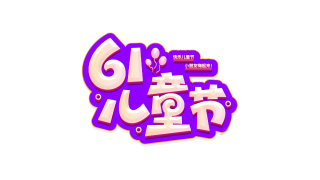 61儿童节