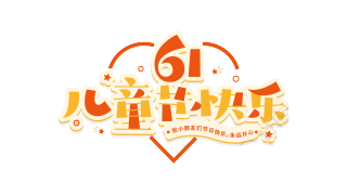61儿童节快乐