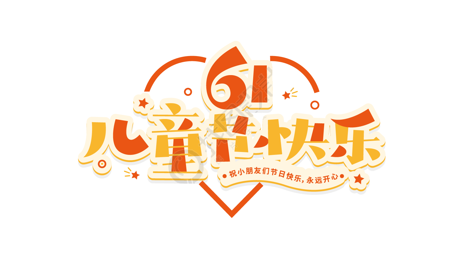 61儿童节快乐