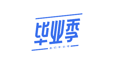 毕业季