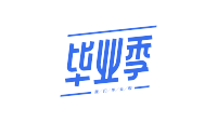 毕业季