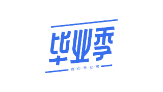 毕业季