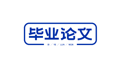 毕业论文