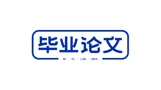 毕业论文