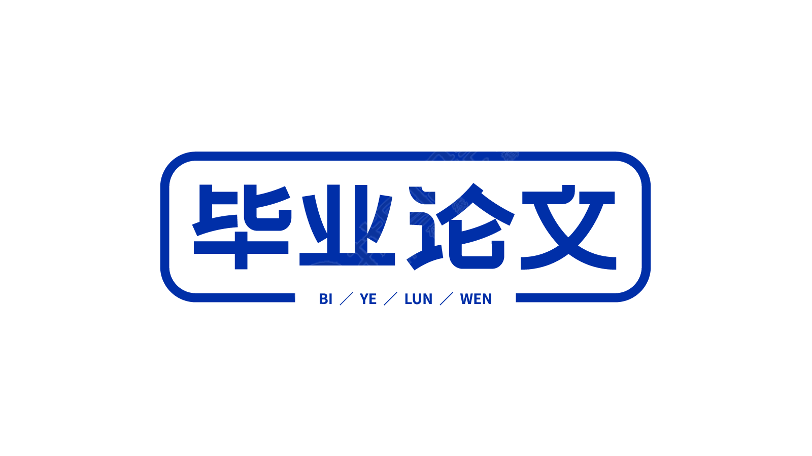 毕业论文