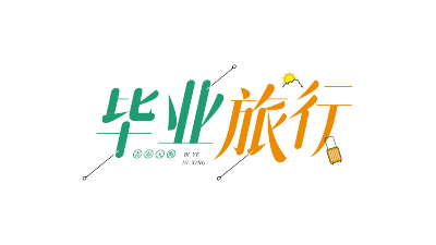 毕业旅行