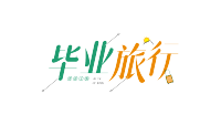 毕业旅行