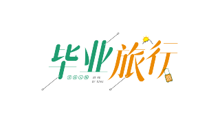 毕业旅行