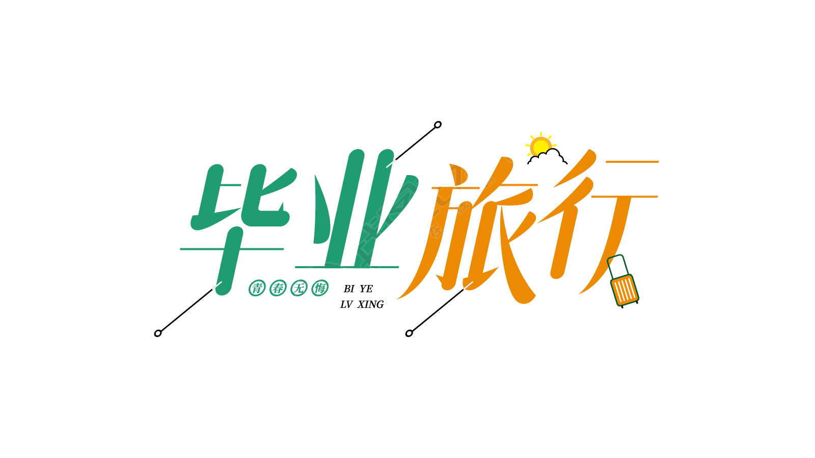 毕业旅行