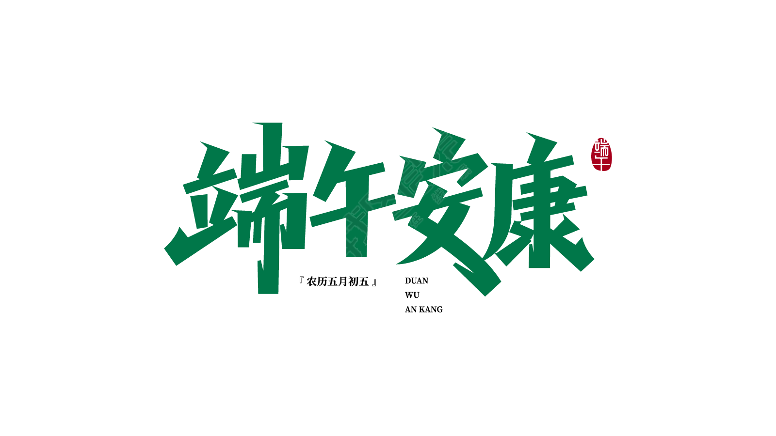 绿色手写端午安康印章艺术字